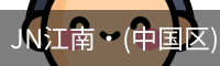 JN江南
